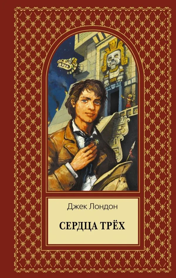 Сердца трех