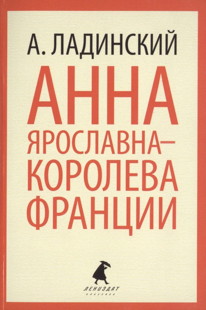 Анна Ярославна - королева Франции