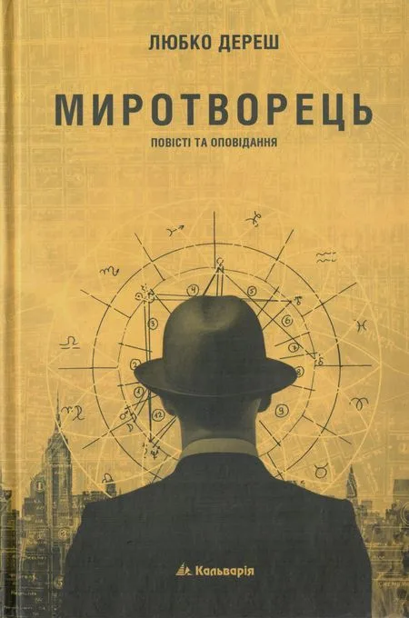 Миротворець. Повісті та оповідання