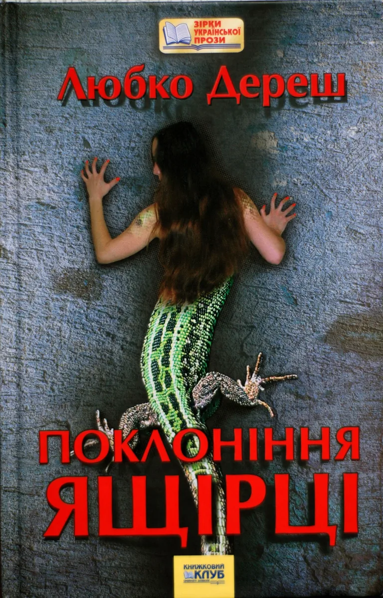 Поклоніння ящірці