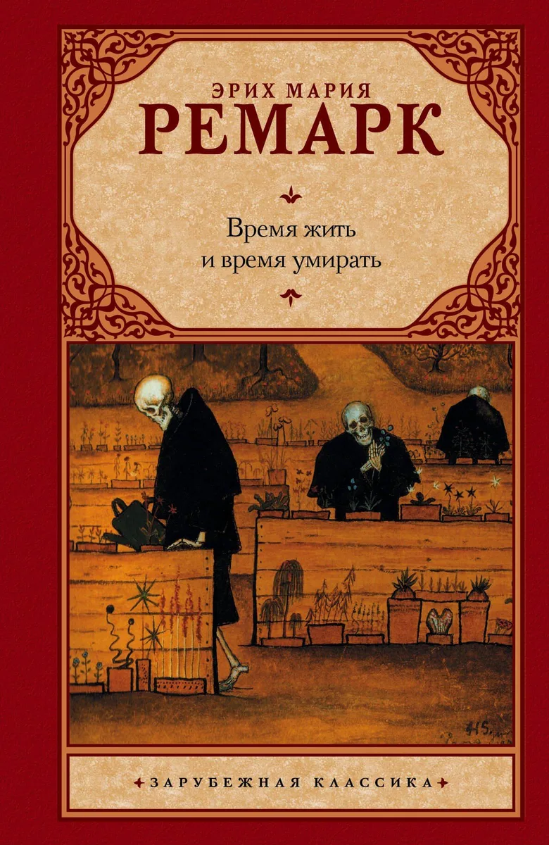 Время жить и время умирать