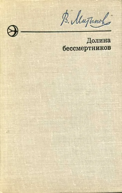 Долина бессмертников