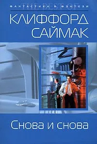 Снова и снова