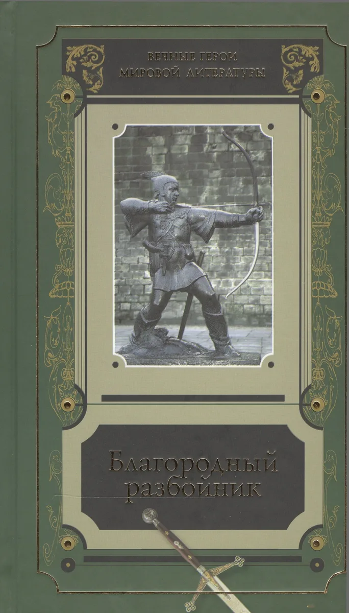 Благородный разбойник
