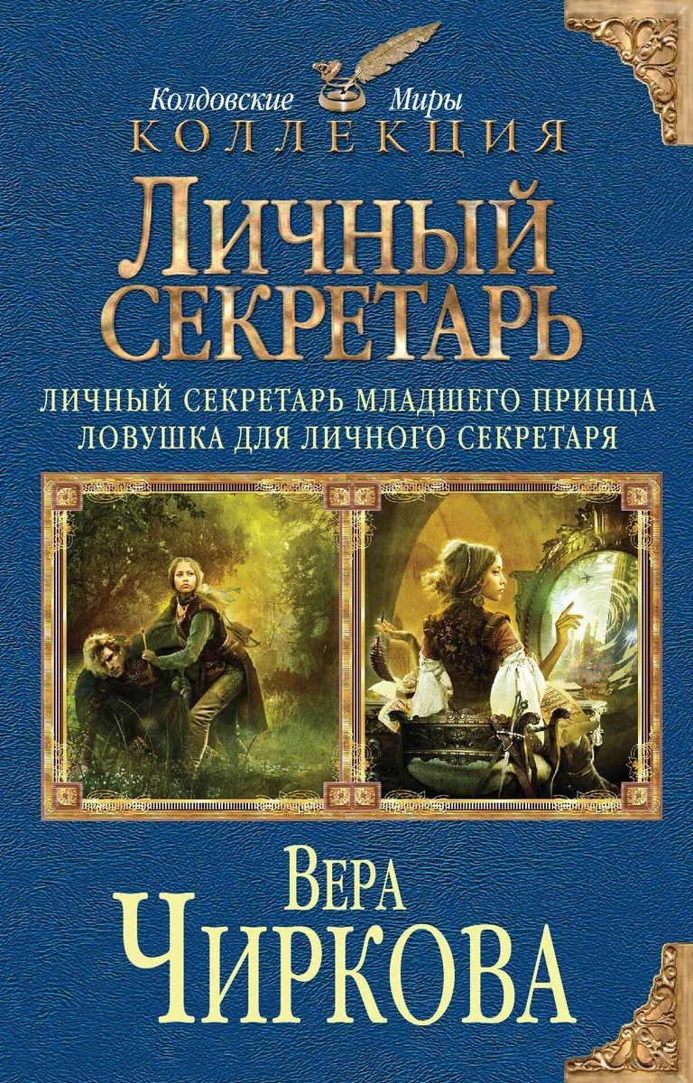 Личный секретарь: Личный секретарь младшего принца. Ловушка для личного секретаря