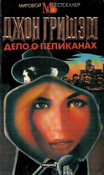 Дело о пеликанах