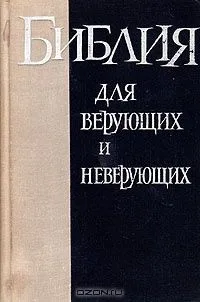 Библия для верующих и неверующих