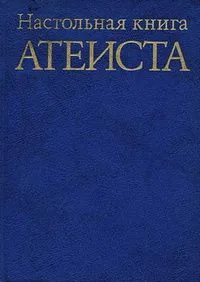 Настольная книга атеиста