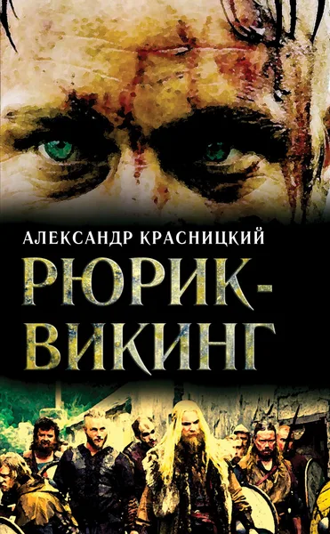 Рюрик-викинг