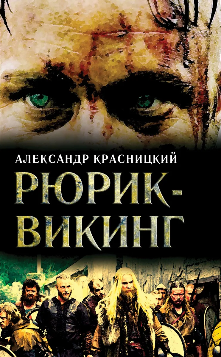 Рюрик-викинг