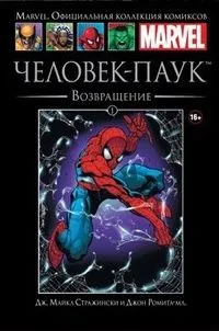 Человек-Паук. Возвращение