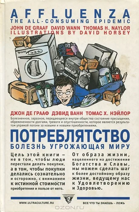 Потреблятство: Болезнь, угрожающая миру