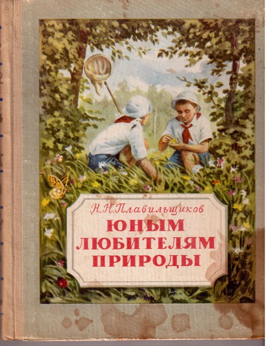 Юным любителям природы