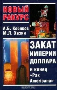 Закат империи доллара и конец "Pax Americana"