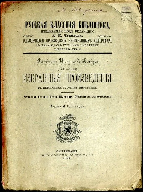 Избранные произведения в переводах русских писателей