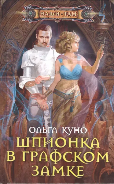 Шпионка в графском замке