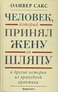 "Человек, который принял жену за шляпу" и другие истории из врачебной практики