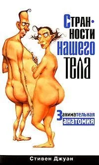 Странности нашего тела: Занимательная анатомия