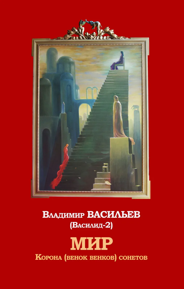 Мир. Корона (венок венков) сонетов
