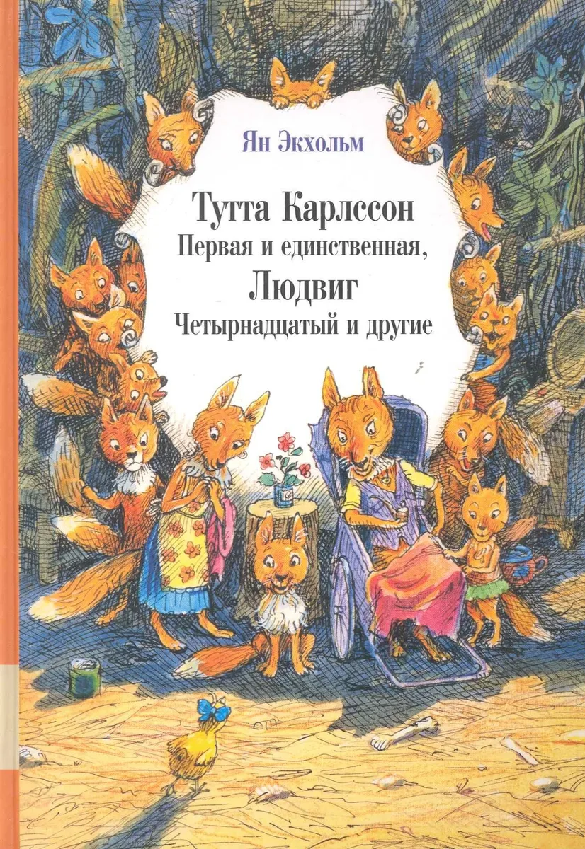 Тутта Карлссон первая и единственная, Людвиг Четырнадцатый и другие