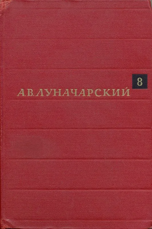 Собрание сочинений. Том восьмой
