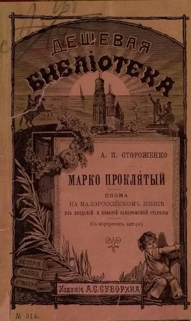 Марко Проклятый
