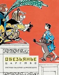 Обезьянье царство