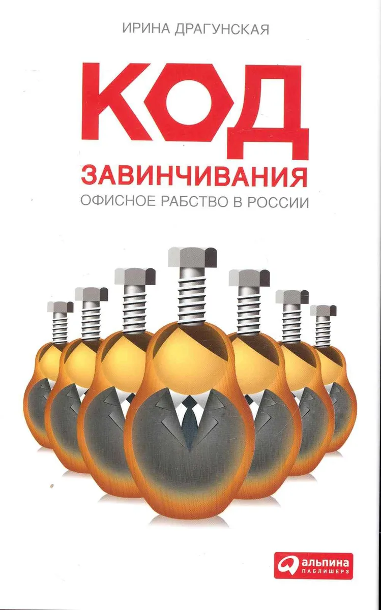 Код завинчивания: Офисное рабство в России