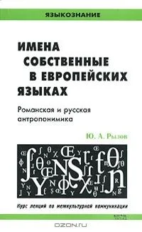 Имена собственные в европейских языках: Романская и русская антропонимика