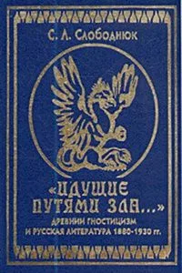 "Идущие путями зла...": Древний гностицизм и русская литература 1890 - 1930 гг.