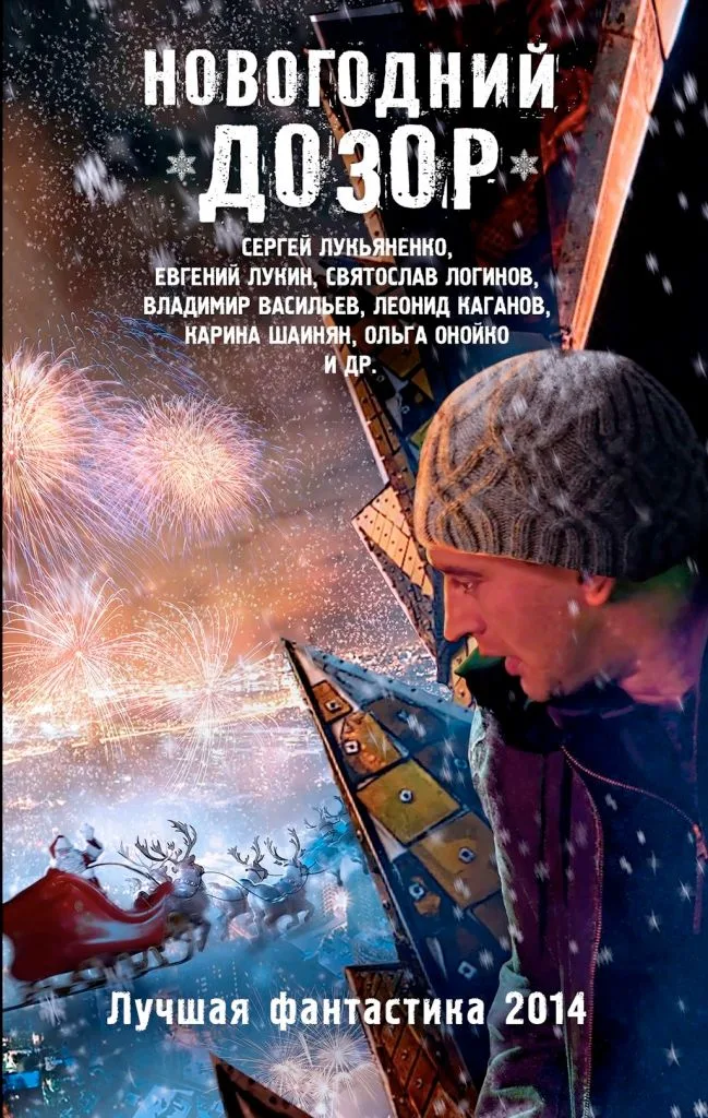 Новогодний Дозор. Лучшая фантастика 2014