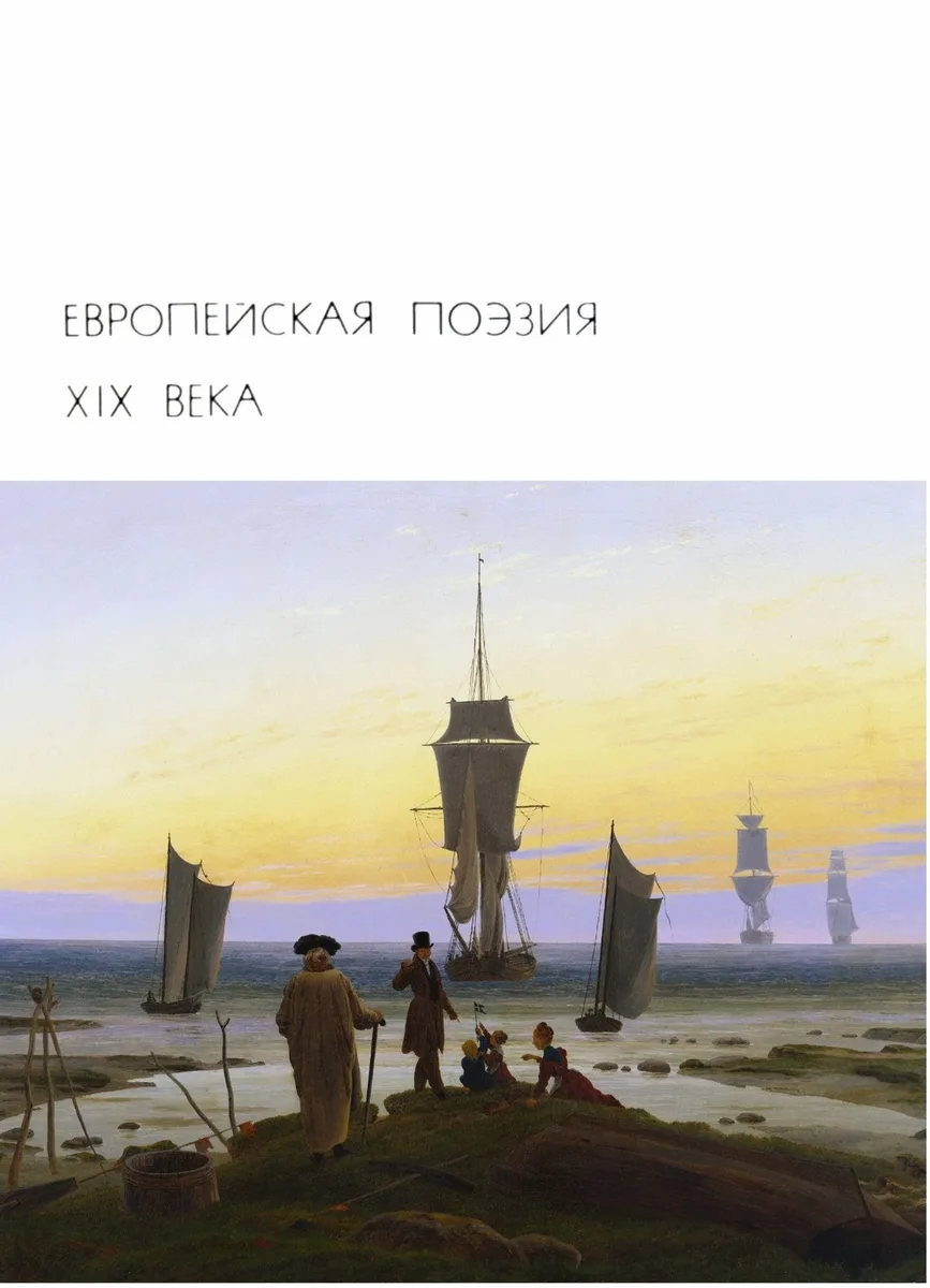 Европейская поэзия XIX века