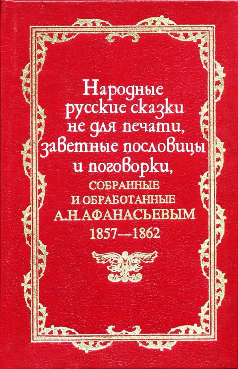 Народные русские сказки не для печати, заветные пословицы и поговорки, собранные и обработанные А. Н. Афанасьевым. 1857-1862