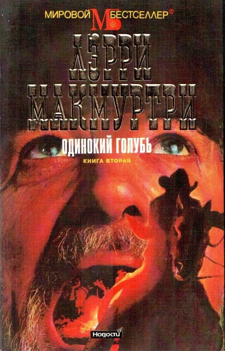 Одинокий голубь. Книга 2