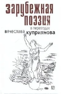 Зарубежная поэзия в переводах Вячеслава Куприянова