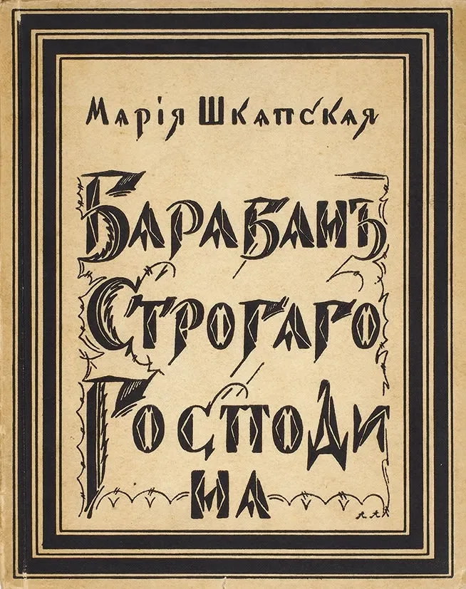 Барабанъ Строгаго Господина