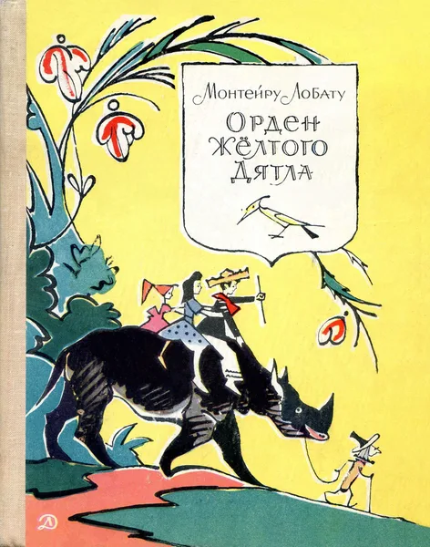 Орден Жёлтого Дятла
