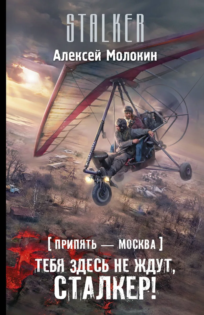 Припять-Москва. Тебя здесь не ждут, сталкер!
