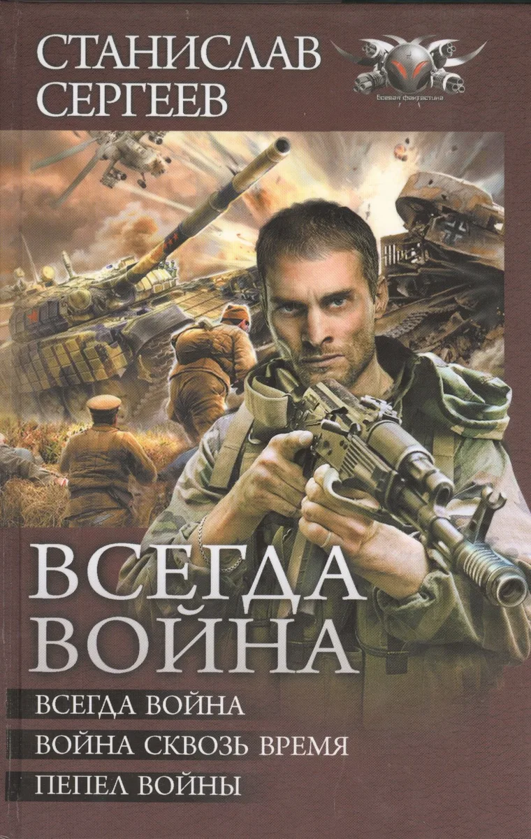 Всегда война
