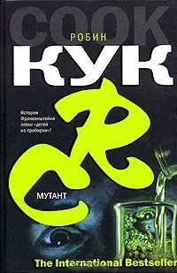 Мутант