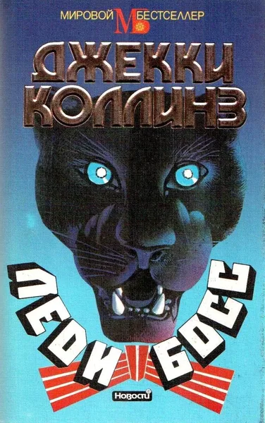 Леди Босс