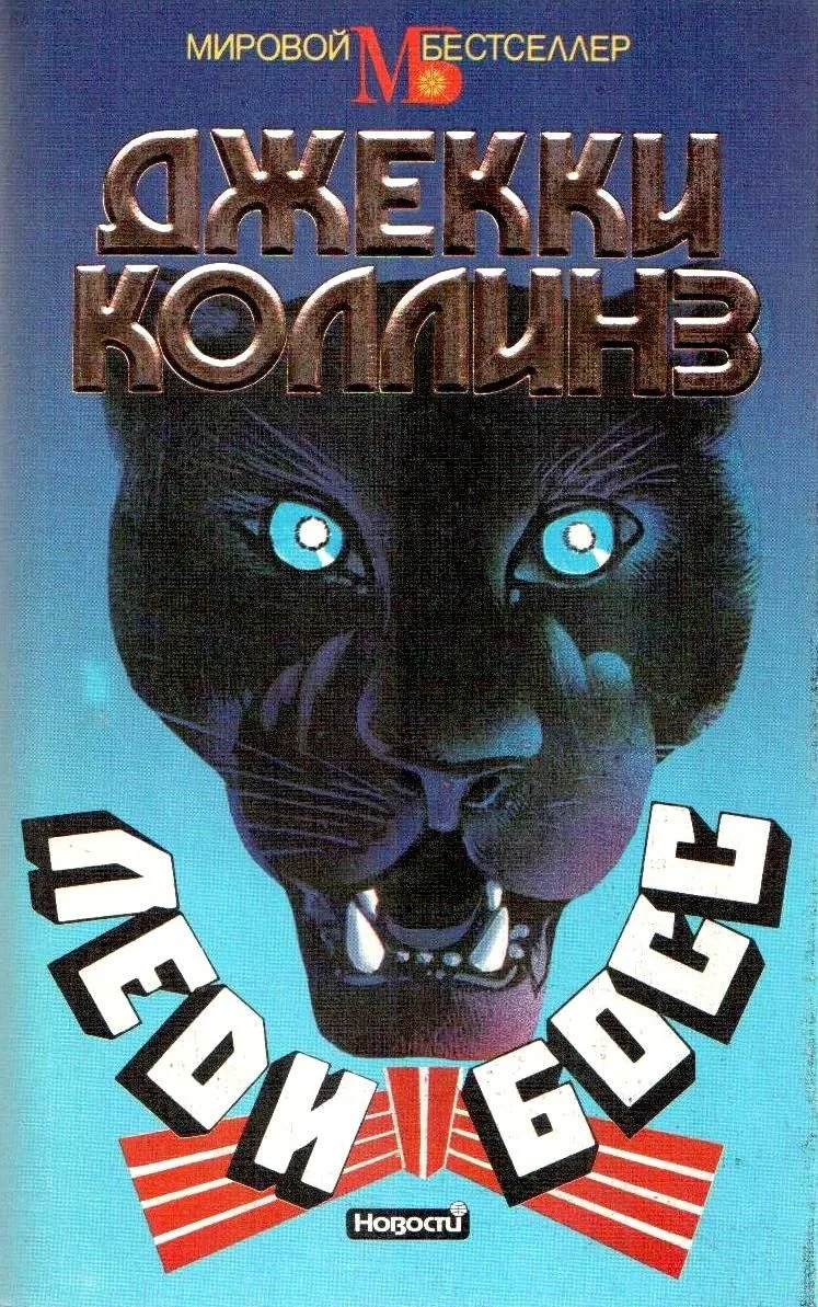 Леди Босс