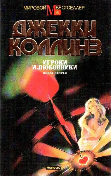 Игроки и любовники. Книга первая