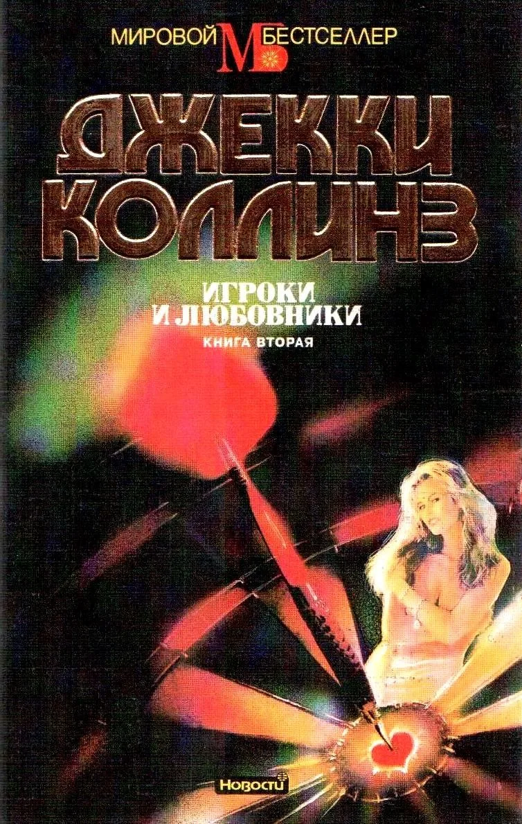 Игроки и любовники. Книга первая