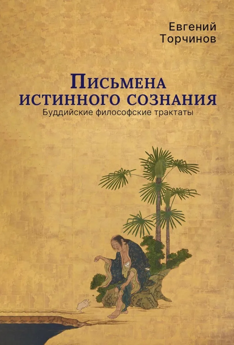 Письмена истинного сознания. Буддийские философские трактаты