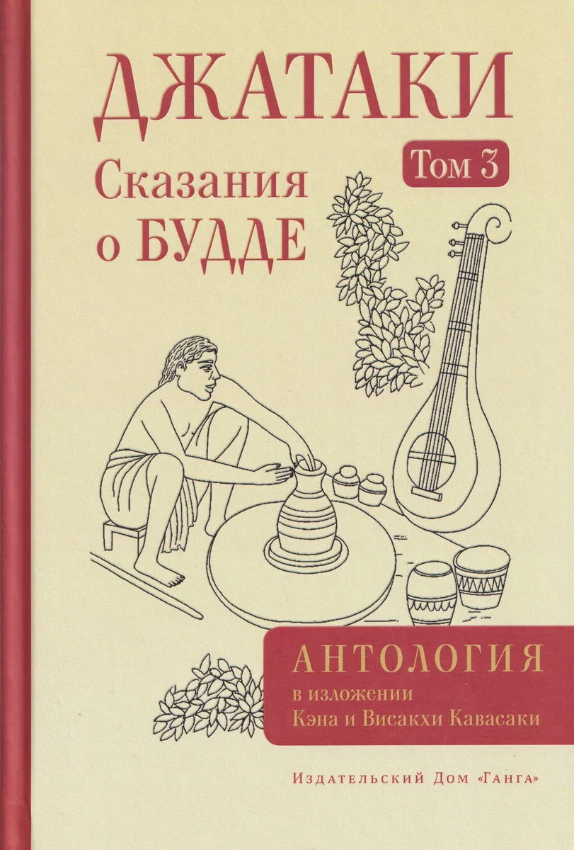 Джатаки. Сказания о Будде. Том 3