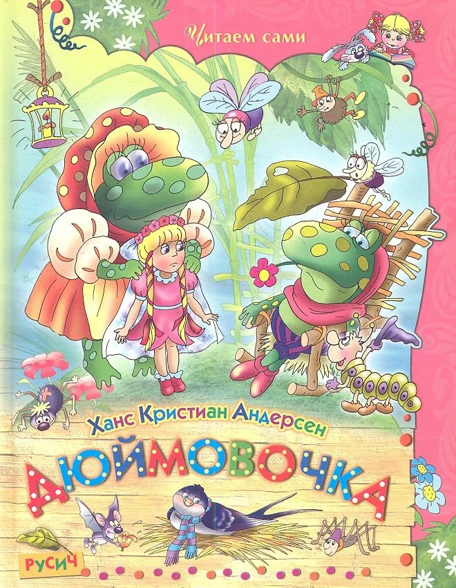 Дюймовочка. Сказки