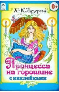 Принцесса на горошине (+ наклейки)