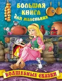Волшебные сказки