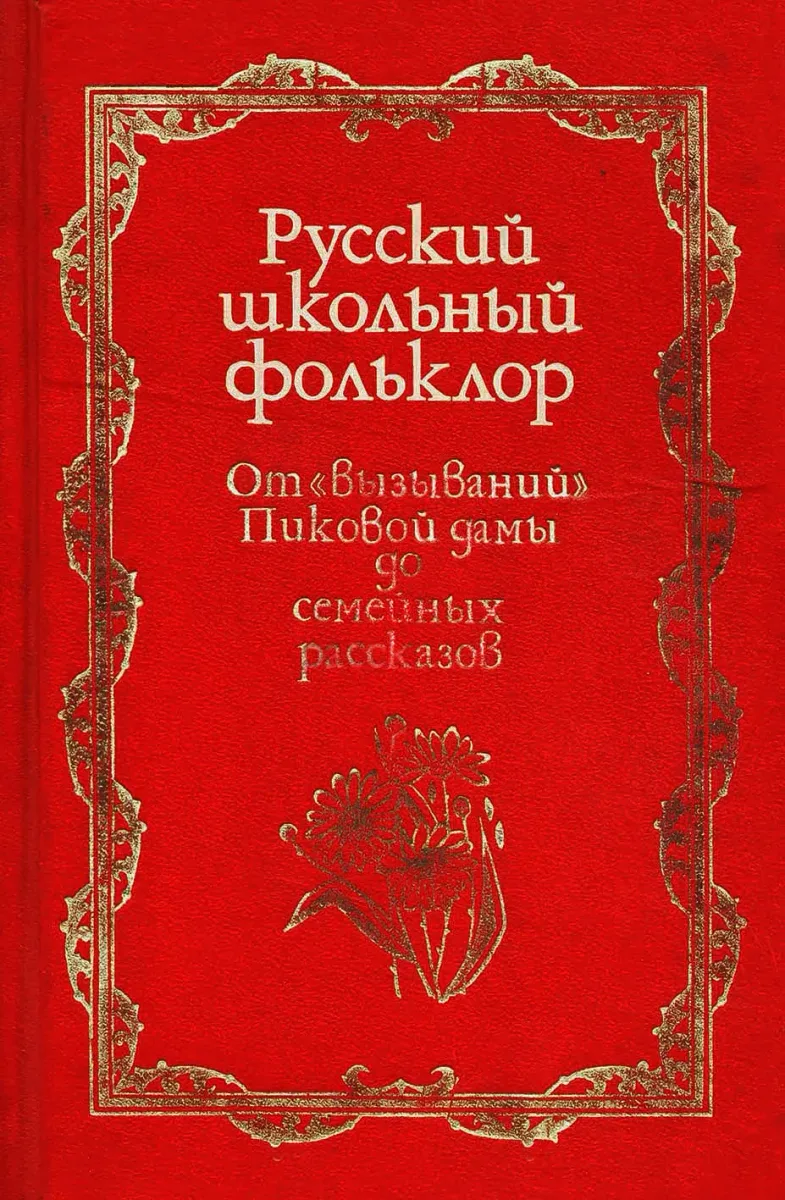 Русский школьный фольклор: От "вызываний" Пиковой дамы до семейных рассказов